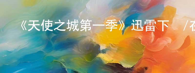 陳德麗的網絡影視資源,《天使之城第一季》迅雷下載/在線觀看-選秀綜藝-美劇天堂